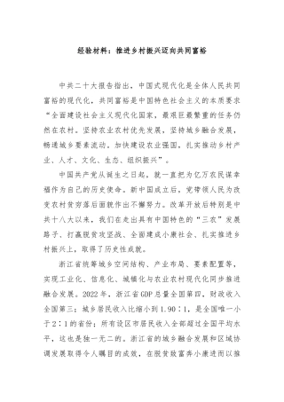 经验材料：推进乡村振兴迈向共同富裕