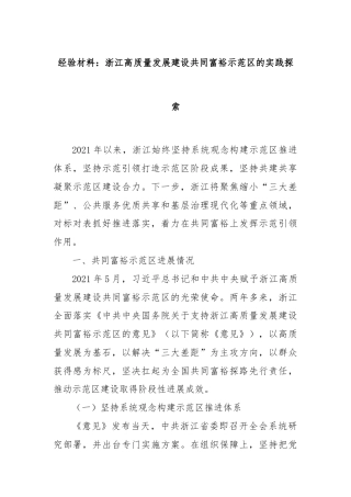 经验材料：浙江高质量发展建设共同富裕示范区的实践探索