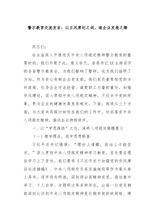 警示教育交流发言：以正风肃纪之剑，破企业发展之障