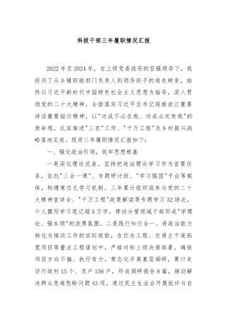 科级干部三年履职情况汇报