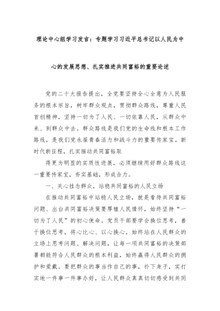 理论中心组学习发言：专题学习总书记以人民为中心的发展思想、扎实推进共同富裕的重要论述