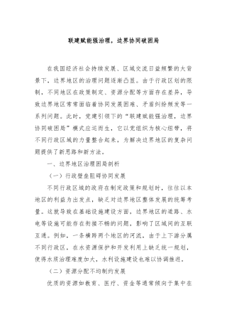 联建赋能强治理，边界协同破困局