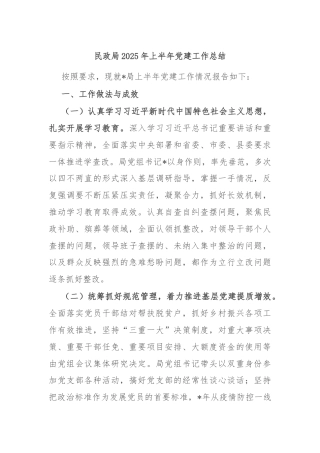 民政局2025年上半年党建工作总结
