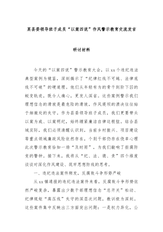 某县委领导班子成员“以案四说”作风警示教育交流发言研讨材料