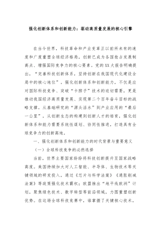 强化创新体系和创新能力：驱动高质量发展的核心引擎