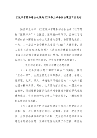 区城市管理和综合执法局2025年上半年法治建设工作总结