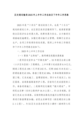 区交通运输局2025年上半年工作总结及下半年工作思路