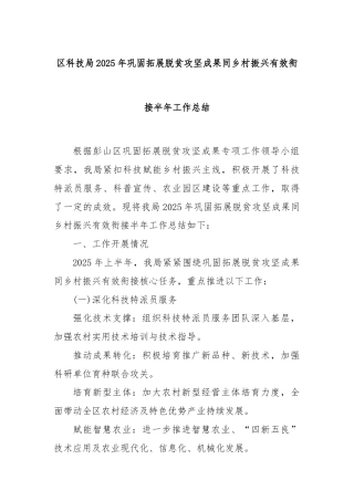 区科技局2025年巩固拓展脱贫攻坚成果同乡村振兴有效衔接半年工作总结
