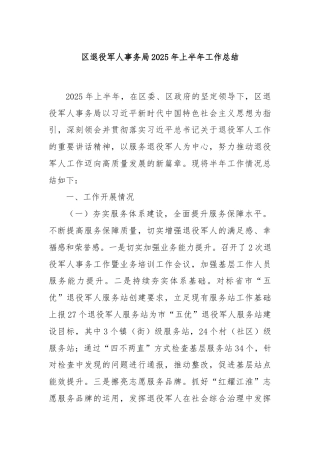区退役军人事务局2025年上半年工作总结