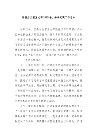 区委办公室党支部2025年上半年党建工作总结