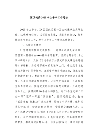 区卫健委2025年上半年工作总结