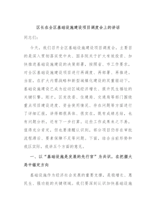 区长在全区基础设施建设项目调度会上的讲话