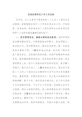 区政协领导近三年工作总结