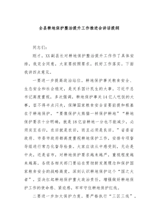 全县耕地保护整治提升工作推进会讲话提纲