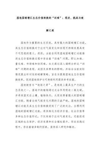 湿地固碳增汇生态价值转换的“四难”：现状、挑战与破解之道