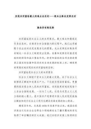 实现共同富裕最大的难点在农村——根本出路在发挥农村集体所有制优势
