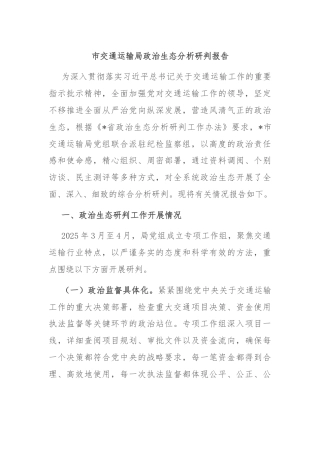 市交通运输局政治生态分析研判报告