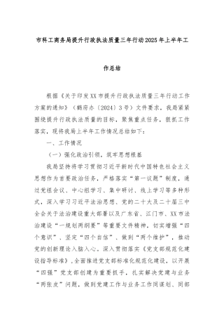 市科工商务局提升行政执法质量三年行动2025年上半年工作总结