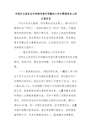 市委办公室在全市违规吃喝专项整治工作专题推进会上的汇报发言