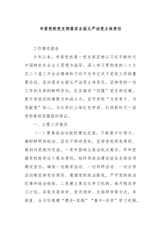 市委党校党支部落实全面从严治党主体责任