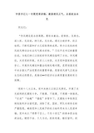 市委书记七一专题党课讲稿：激扬清风正气，永葆政治本色