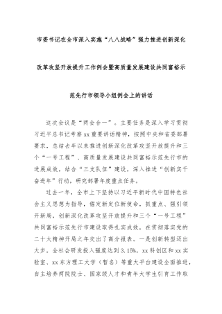 市委书记在全市深入实施“八八战略”强力推进创新深化改革攻坚开放提升工作例会暨高质量发展建设共同富裕示范先行市领导小组例会上的讲话