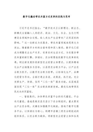 数字化撬动带农共富方式变革的实践与思考