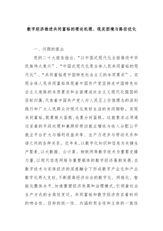 数字经济推进共同富裕的理论机理、现实困境与路径优化