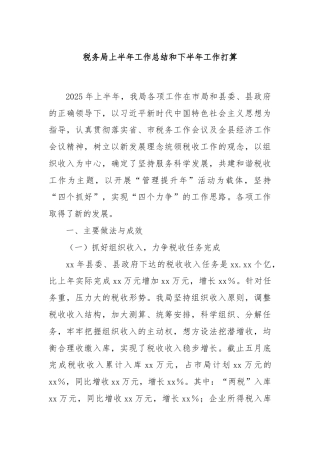 税务局上半年工作总结和下半年工作打算