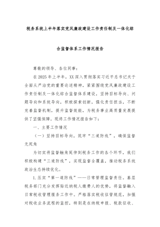 税务系统上半年落实党风廉政建设工作责任制及一体化综合监督体系工作情况报告