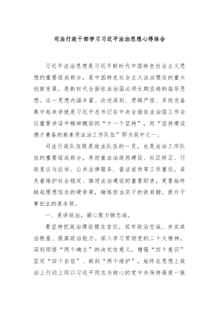 司法行政干部学习习近平法治思想心得体会