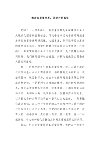 推动高质量发展，促进共同富裕