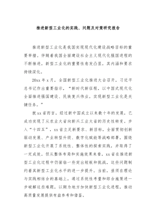 推进新型工业化的实践、问题及对策研究报告
