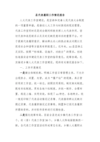 县代表履职工作情况报告