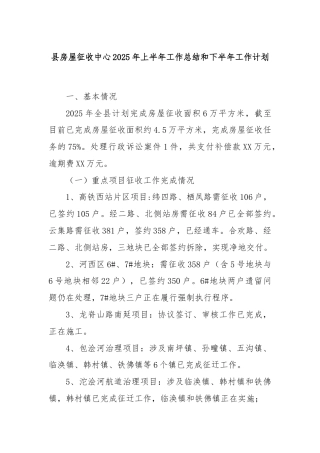 县房屋征收中心2025年上半年工作总结和下半年工作计划