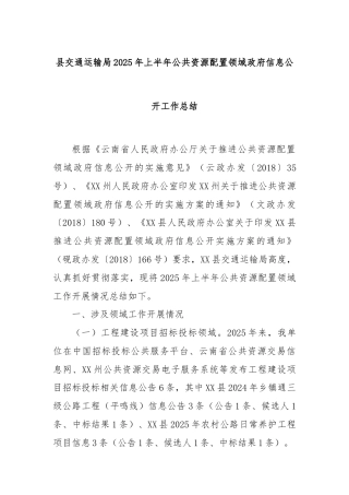 县交通运输局2025年上半年公共资源配置领域政府信息公开工作总结
