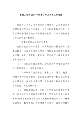 县科工信局2025年政务公开上半年工作总结