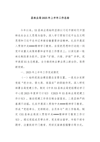 县林业局2025年上半年工作总结