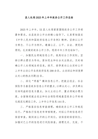 县人社局2025年上半年政务公开工作总结
