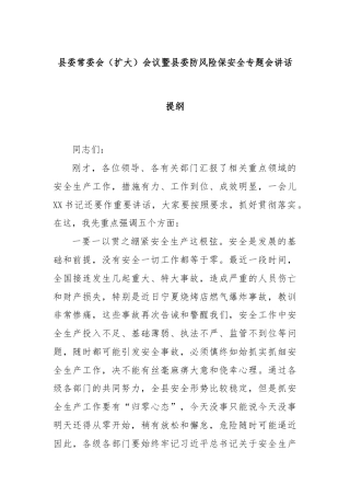 县委常委会（扩大）会议暨县委防风险保安全专题会讲话提纲