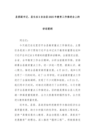 县委副书记、县长在X自治县2025年教育工作推进会上的讲话提纲