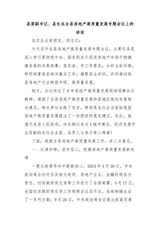 县委副书记、县长在全县房地产高质量发展专题会议上的讲话