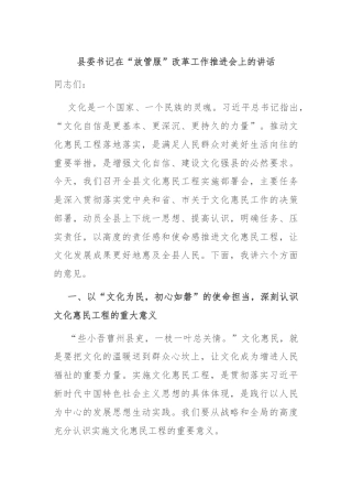 县委书记在“放管服”改革工作推进会上的讲话