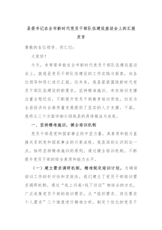 县委书记在全市新时代党员干部队伍建设座谈会上的汇报发言