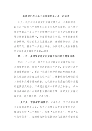 县委书记在全县文化旅游发展大会上的讲话