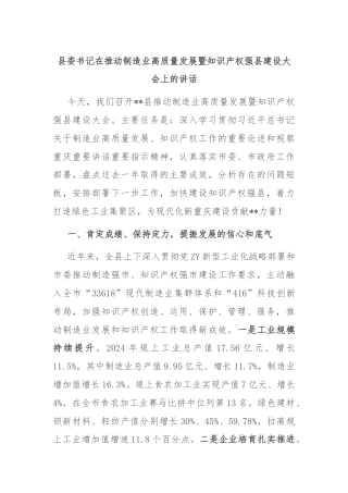 县委书记在推动制造业高质量发展暨知识产权强县建设大会上的讲话