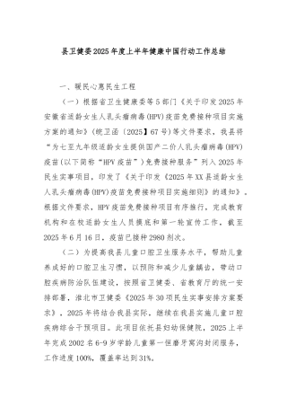 县卫健委2025年度上半年健康中国行动工作总结