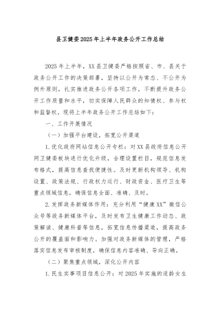 县卫健委2025年上半年政务公开工作总结
