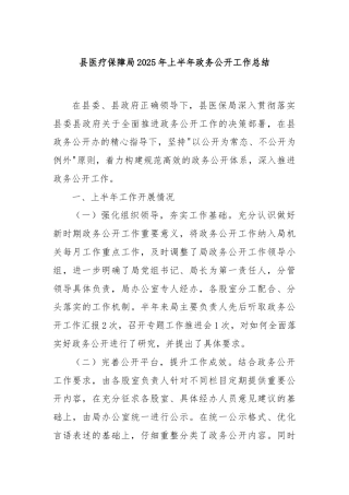 县医疗保障局2025年上半年政务公开工作总结
