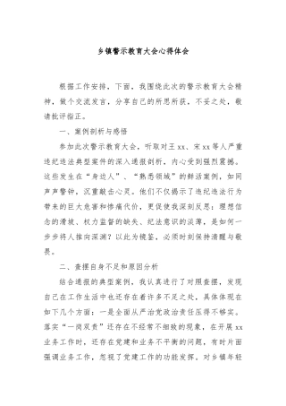 乡镇警示教育大会心得体会